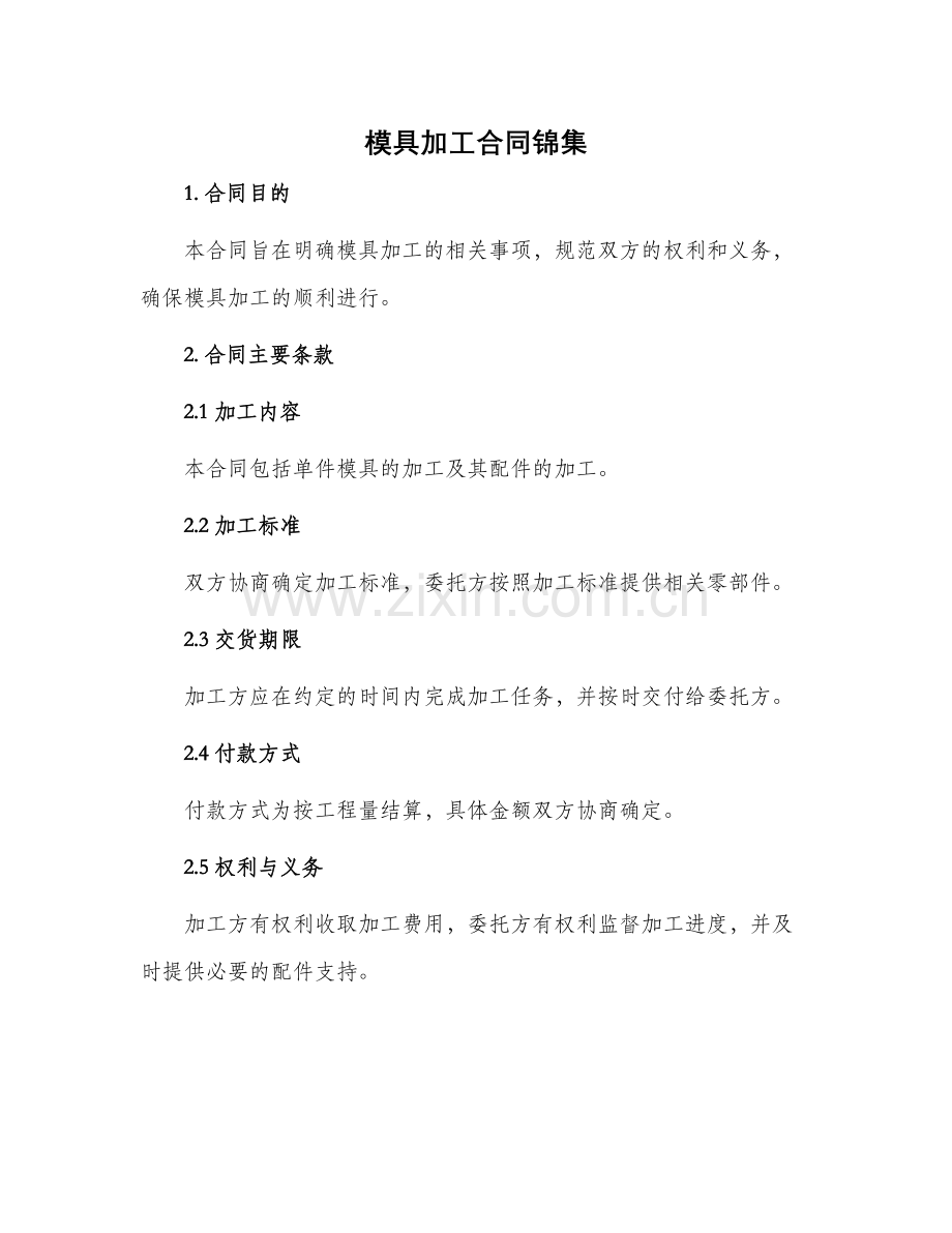 模具加工合同锦集.docx_第1页