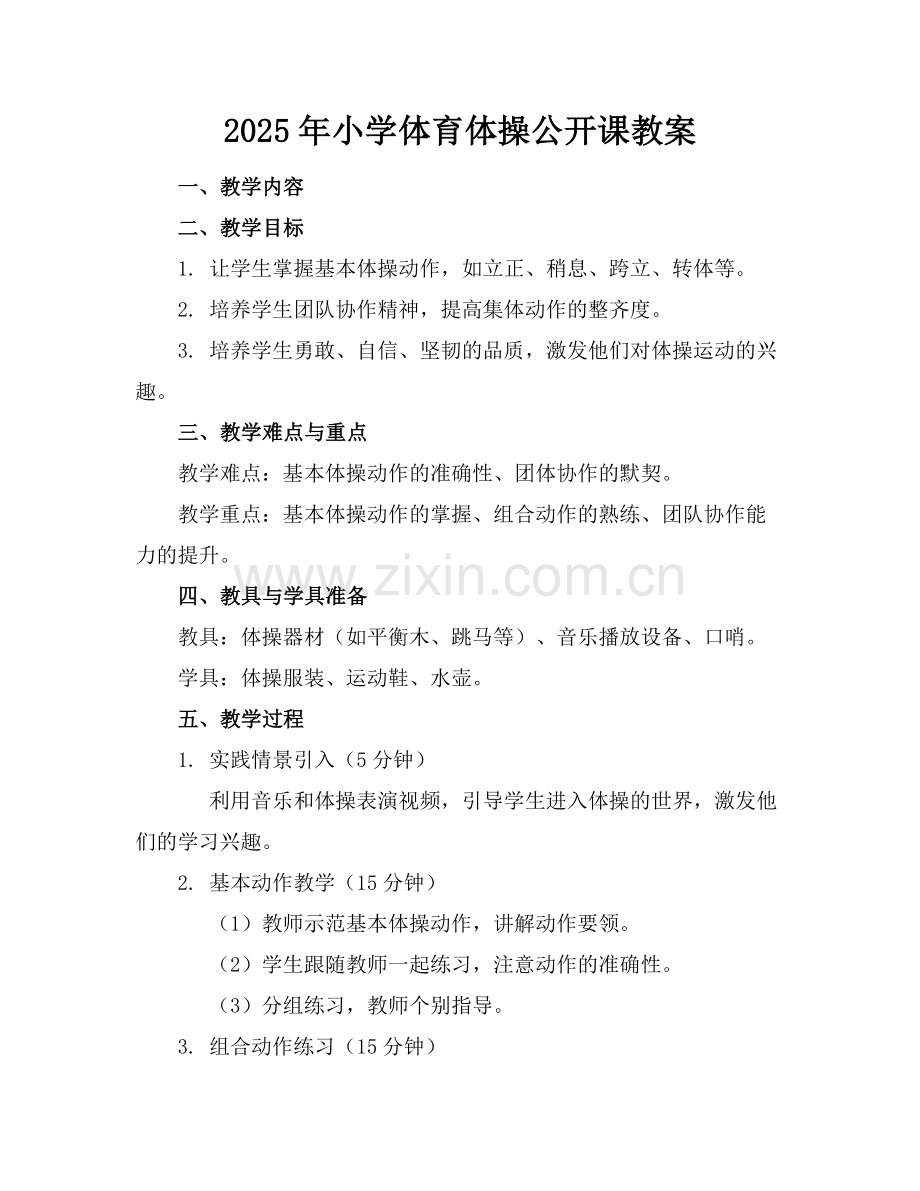 2025年小学体育体操公开课教案范例.doc_第1页