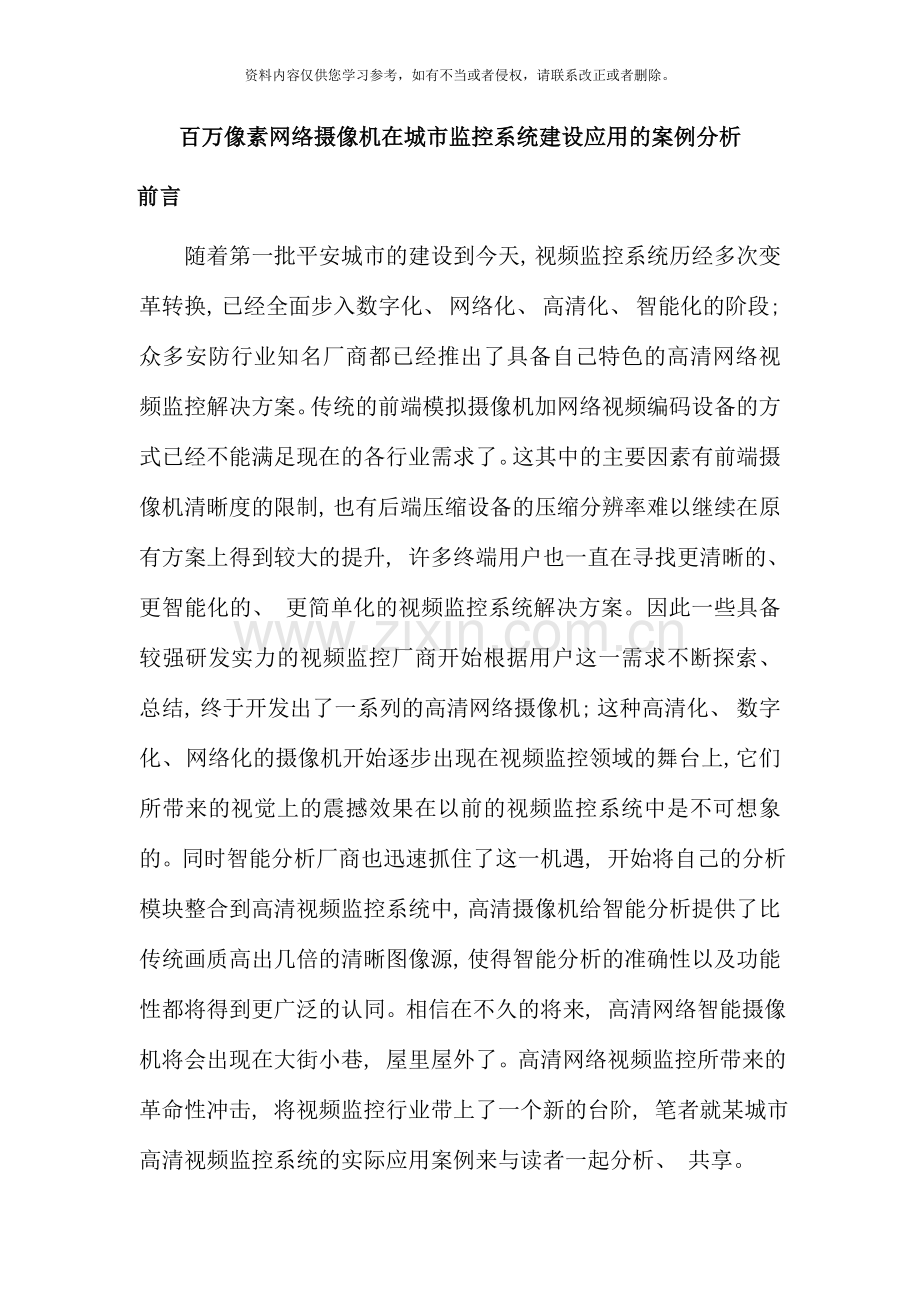 像素网络摄像机在城市监控系统建设应用的案例分析.doc_第1页