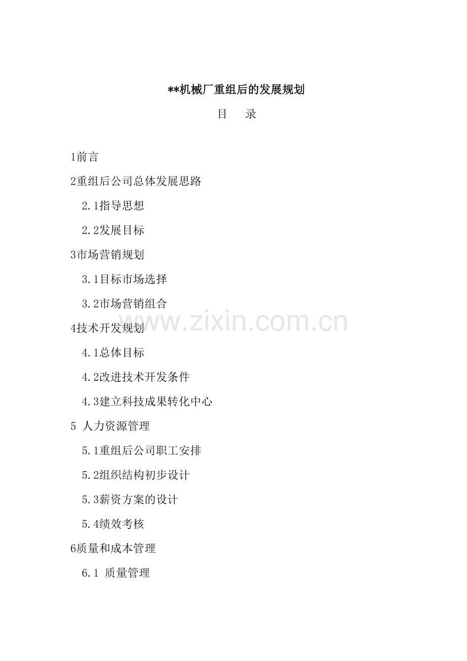 机械厂重组后的发展规划模板.doc_第2页