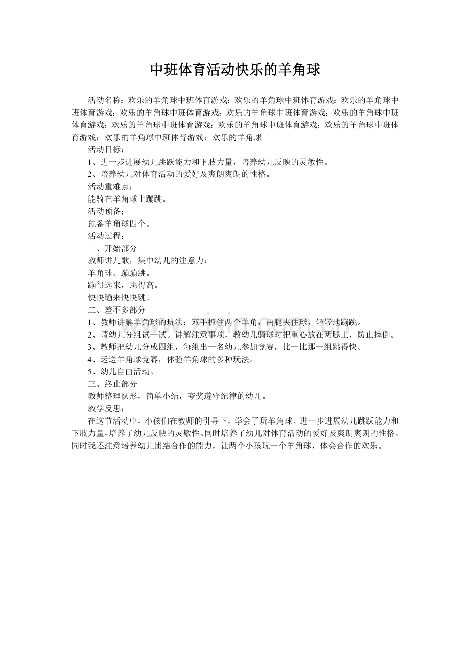 中班体育活动快乐的羊角球.doc_第1页