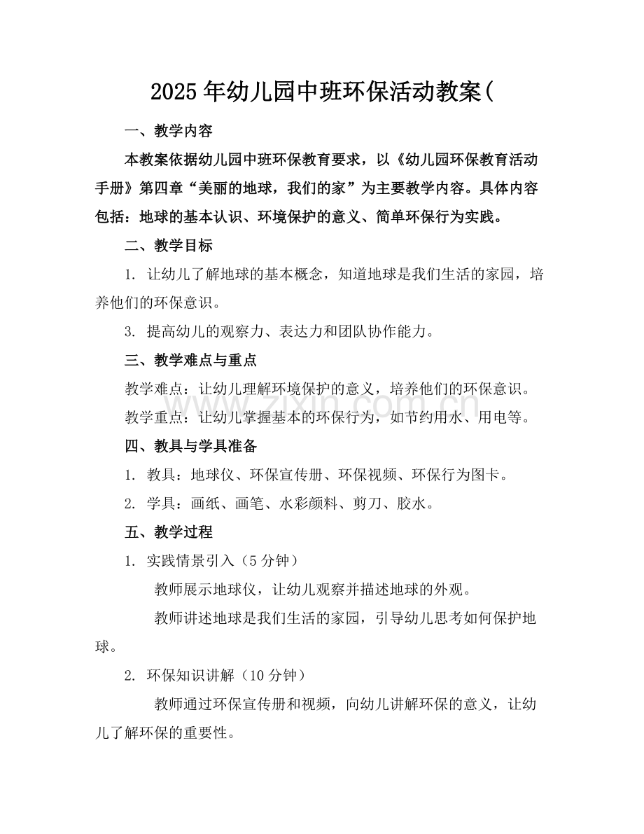 2025年幼儿园中班环保活动教案(范例.doc_第1页