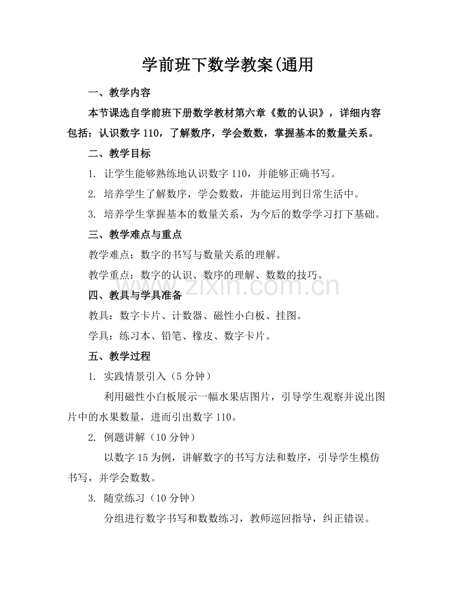 学前班下数学教案(通用范例.doc_第1页