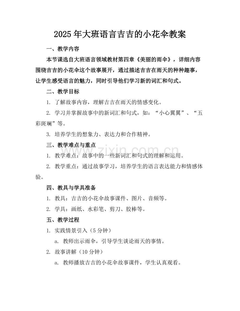 2025年大班语言吉吉的小花伞教案范例.doc_第1页