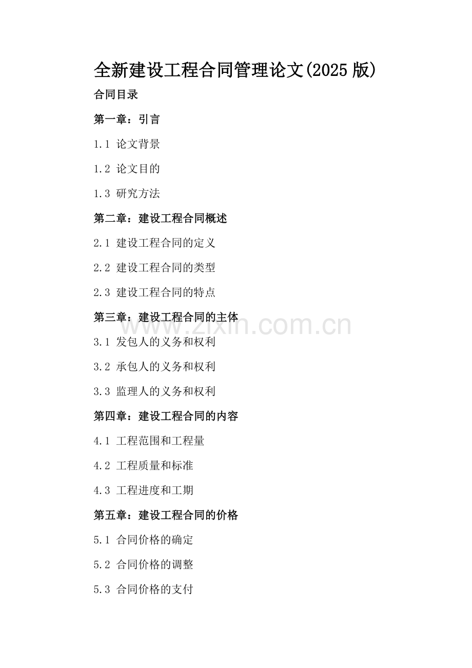 全新建设工程合同管理论文(2025版)-范例.doc_第2页