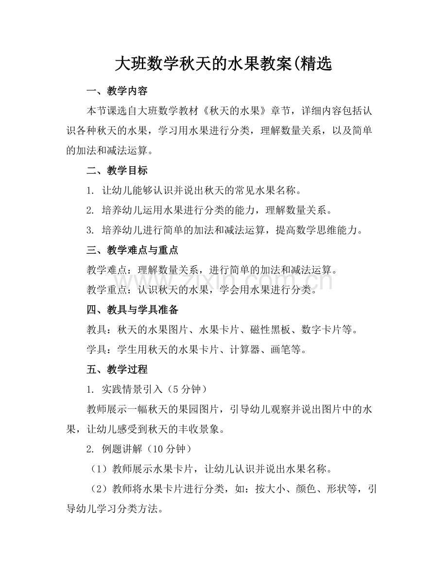 大班数学秋天的水果教案(范例.doc_第1页
