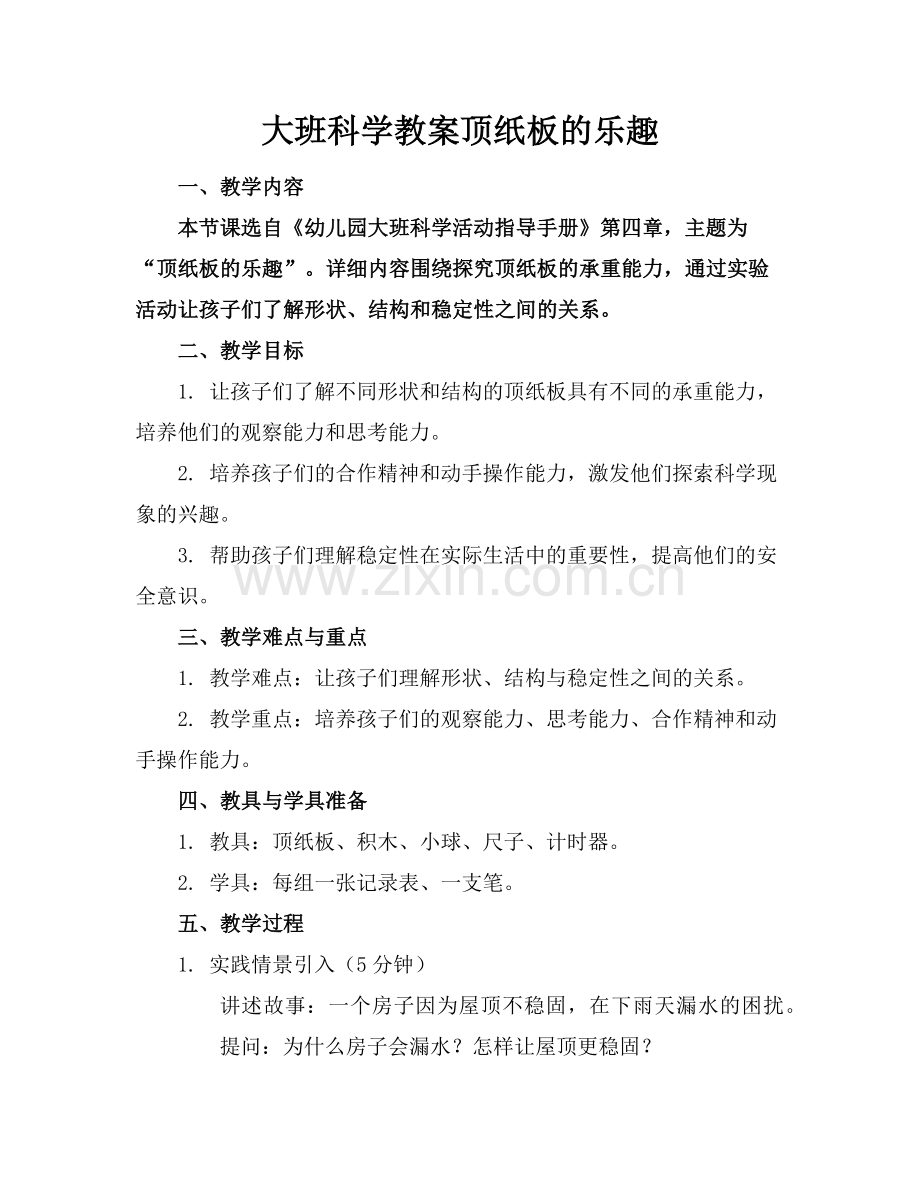 大班科学教案顶纸板的乐趣范例.doc_第1页