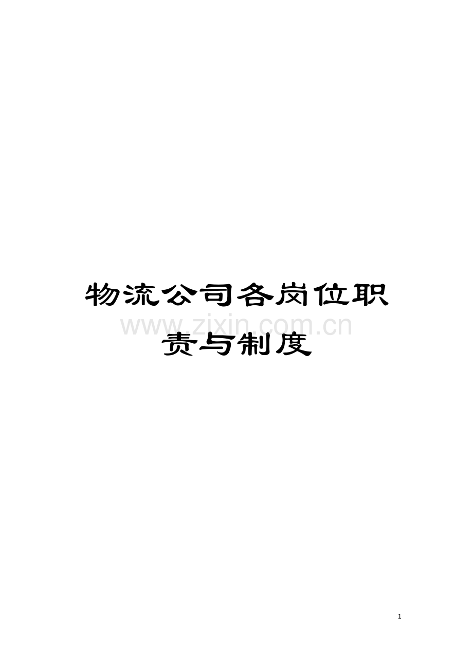 物流公司各岗位职责与制度模板.docx_第1页