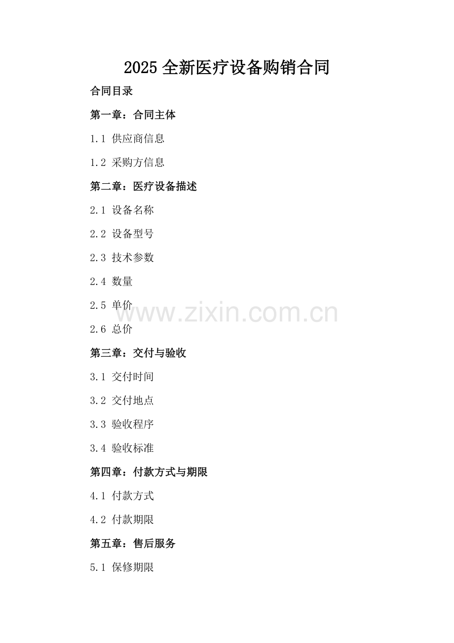 2025全新医疗设备购销合同-范例.doc_第2页