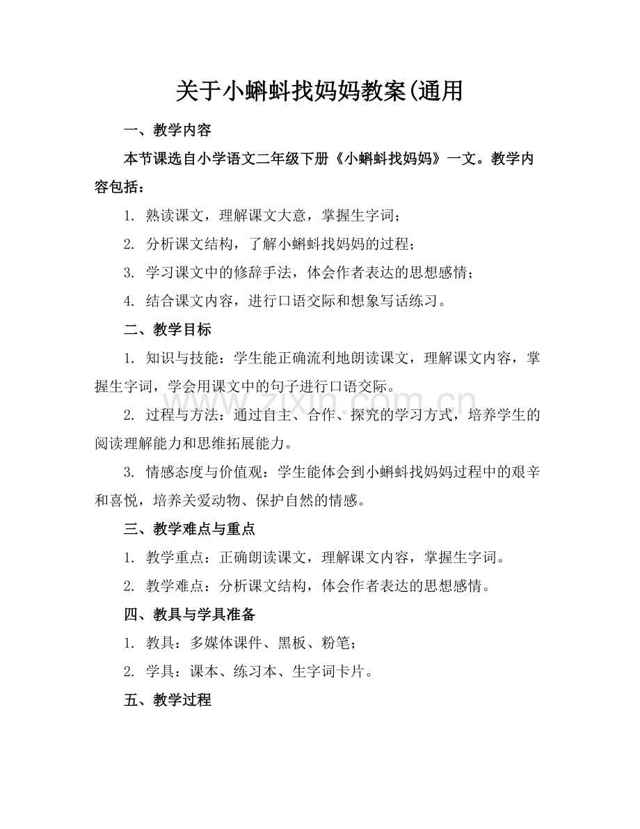 关于小蝌蚪找妈妈教案(通用范例.doc_第1页