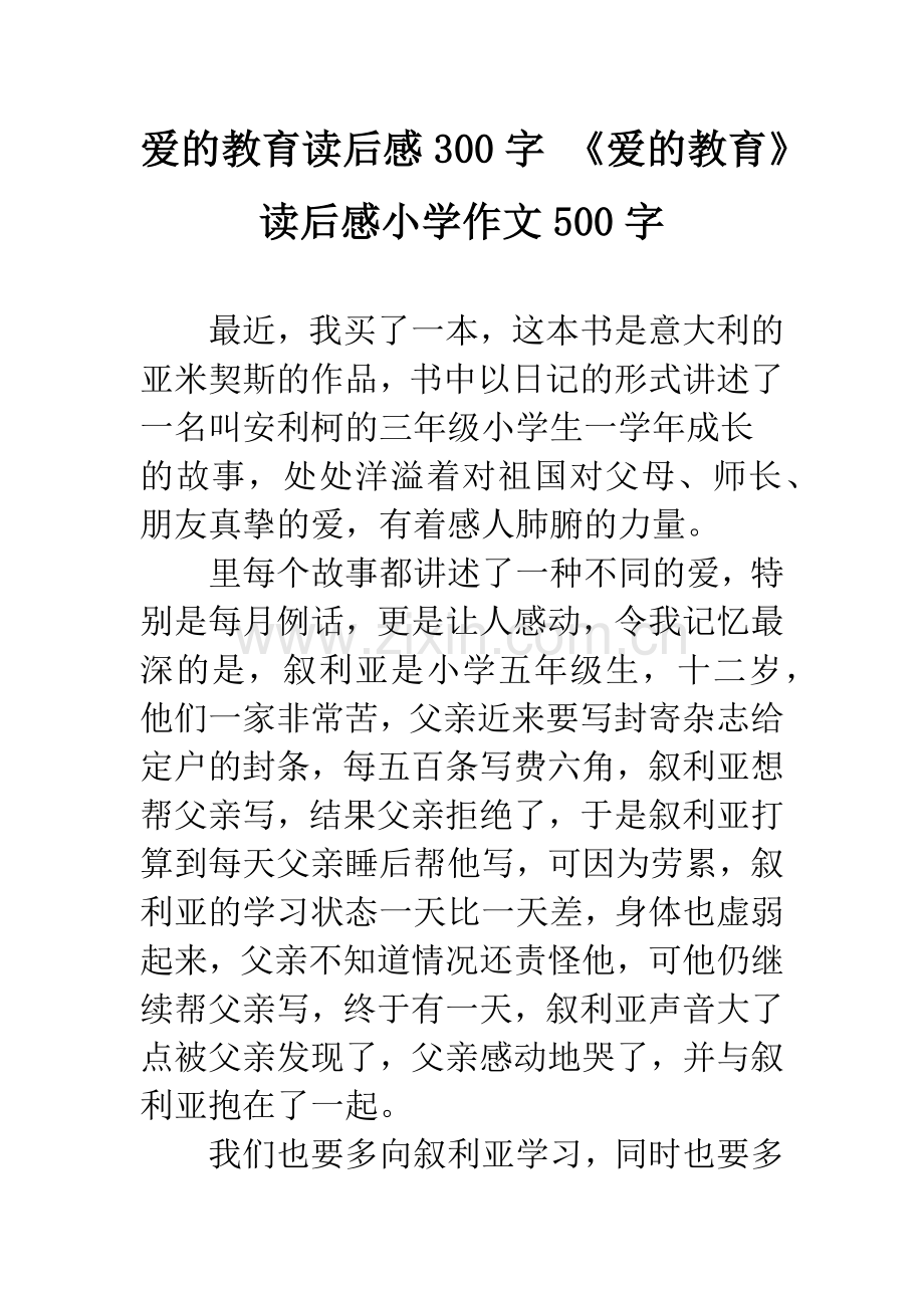 爱的教育读后感300字-《爱的教育》读后感小学作文500字.docx_第1页