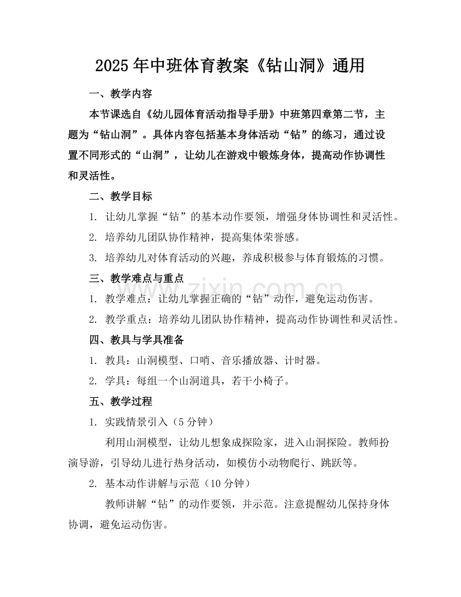 2025年中班体育教案《钻山洞》通用范例.doc_第1页