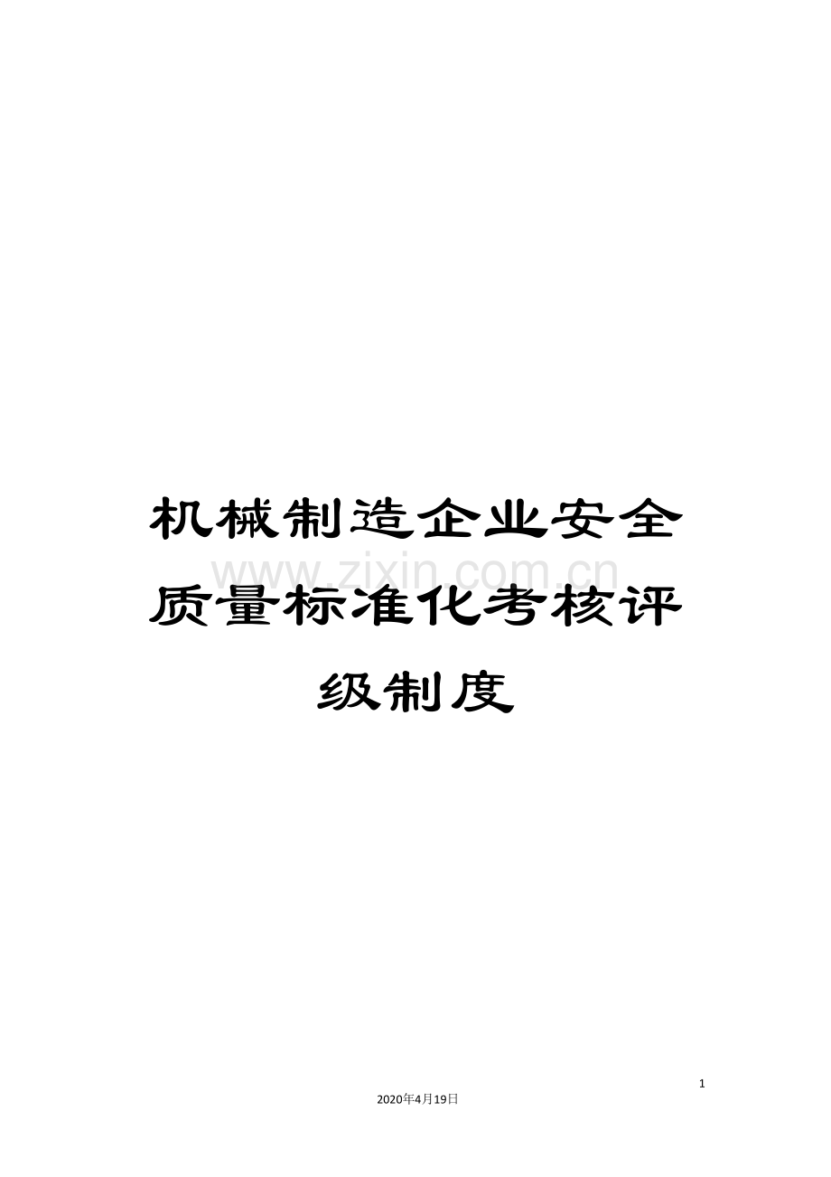 机械制造企业安全质量标准化考核评级制度.doc_第1页