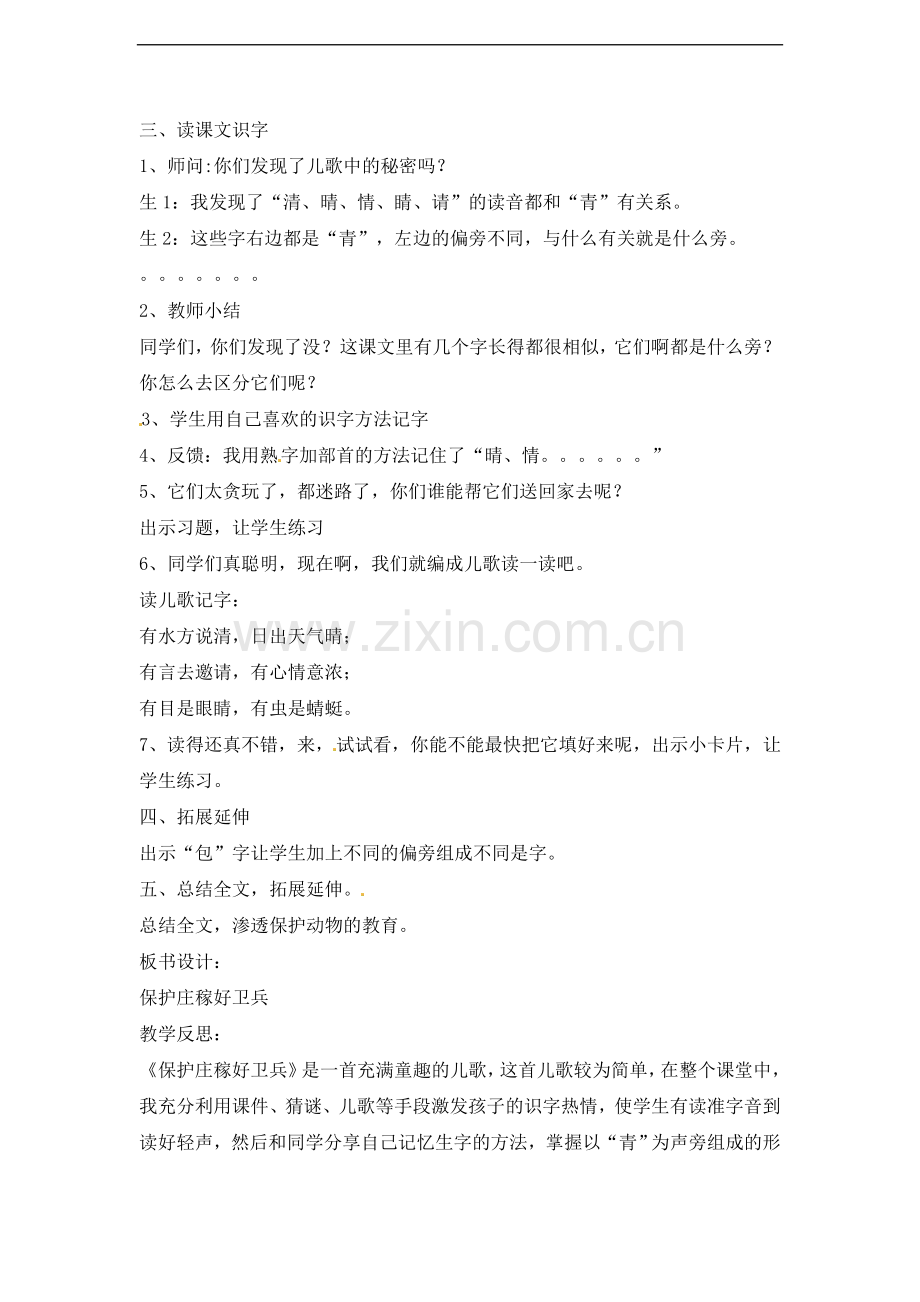 二年级上册语文教案-识字一保护庄稼好卫兵2语文S版.doc_第2页