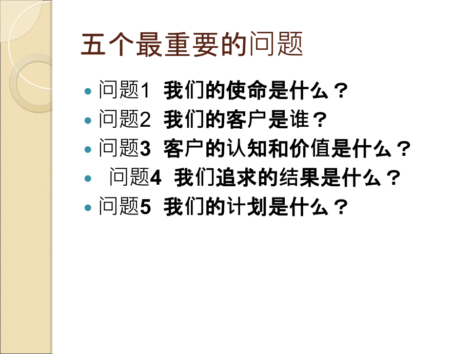 德鲁克五问使命目标计划.ppt_第2页