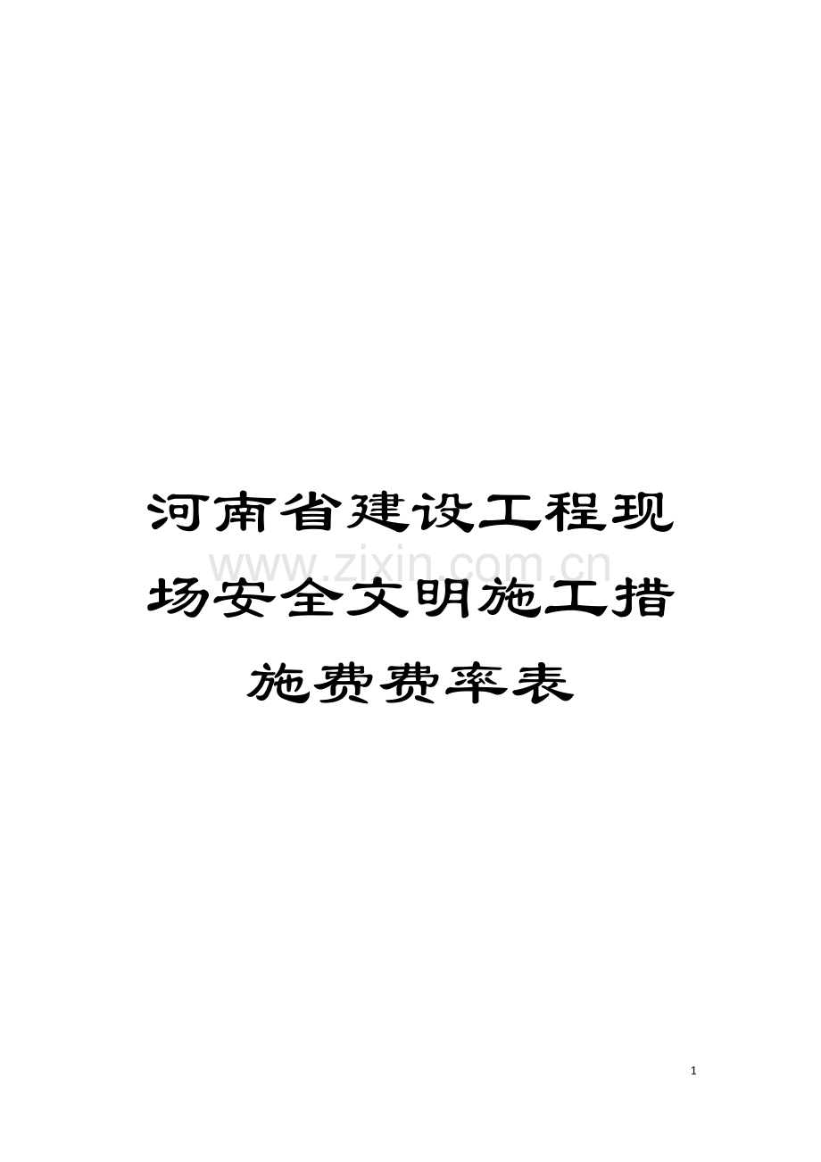 河南省建设工程现场安全文明施工措施费费率表模板.doc_第1页