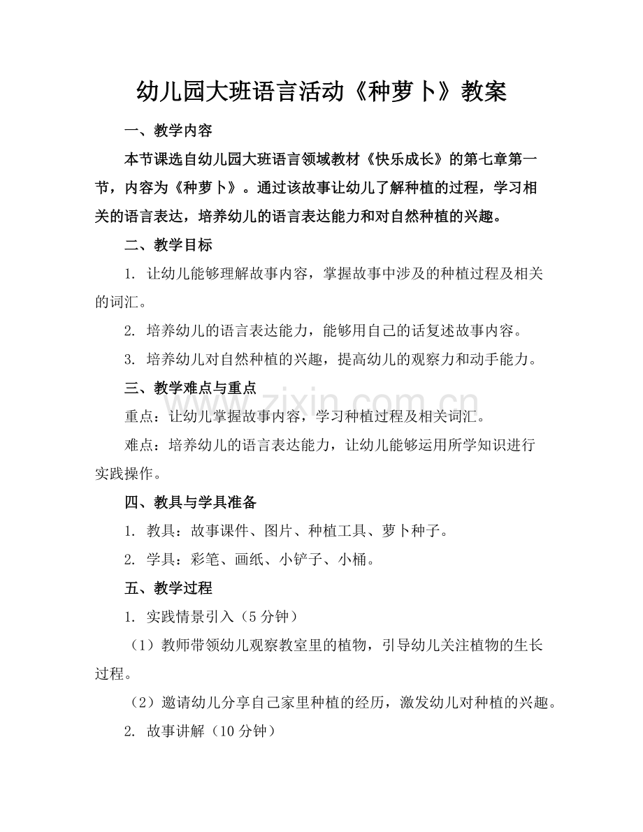 幼儿园大班语言活动《种萝卜》教案范例.doc_第1页
