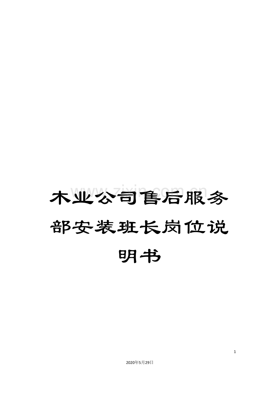 木业公司售后服务部安装班长岗位说明书.doc_第1页