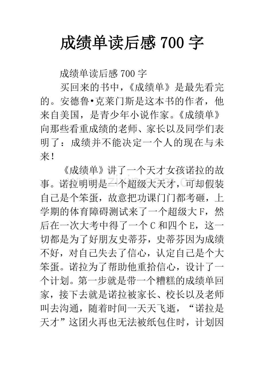 成绩单读后感700字.docx_第1页