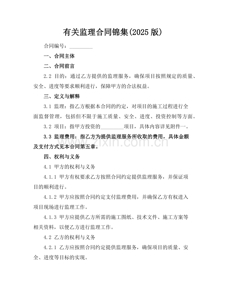 有关监理合同锦集(2025版)范例.doc_第1页