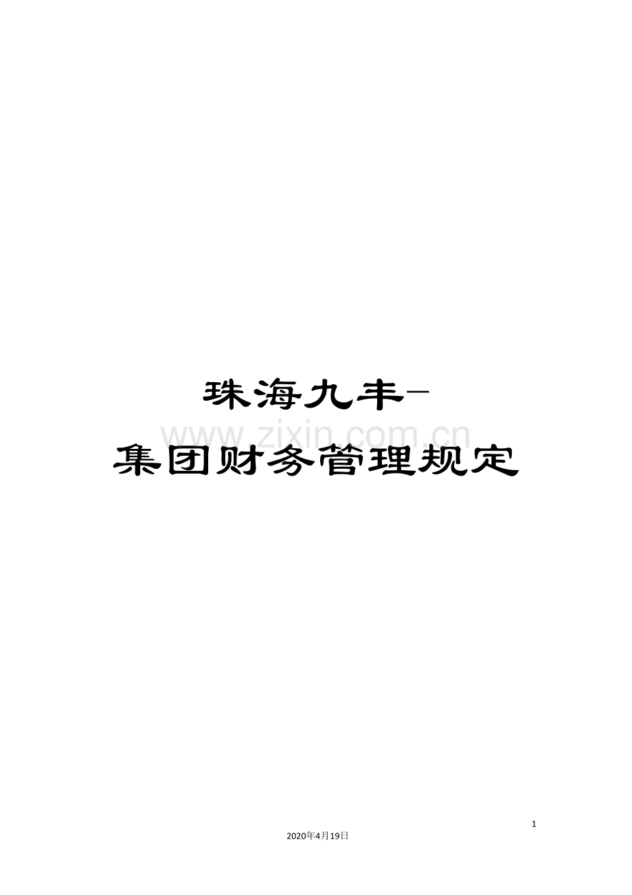 珠海九丰-集团财务管理规定.doc_第1页