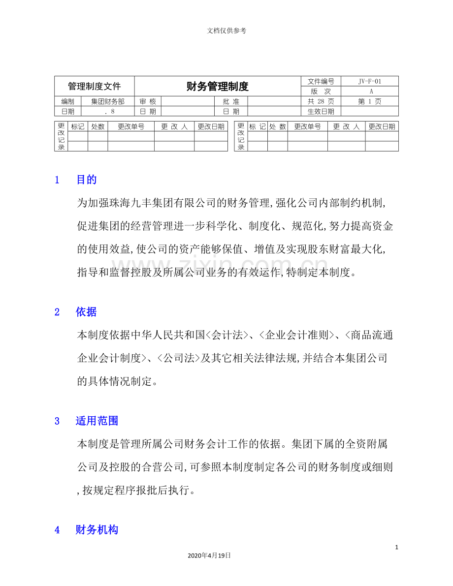 珠海九丰-集团财务管理规定.doc_第2页