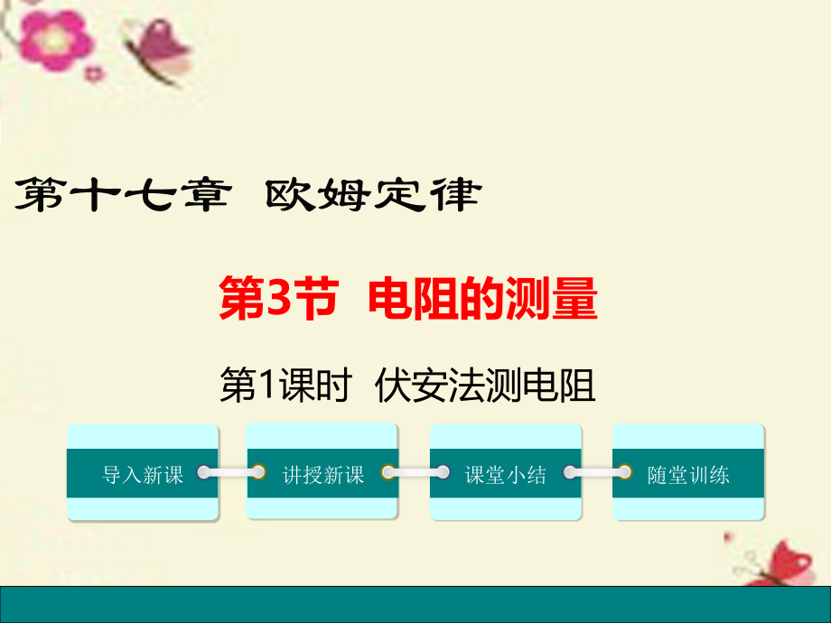 九年级物理全册第17章欧姆定律第3节电阻的测量第一课时伏安法测电阻.ppt_第1页