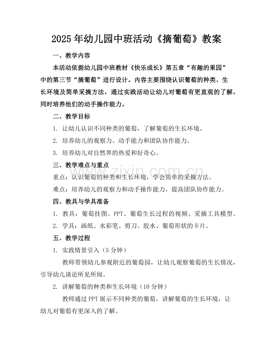 2025年幼儿园中班活动《摘葡萄》教案范例.doc_第1页