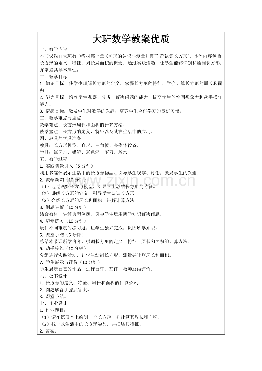 大班数学教案优质范例.doc_第1页