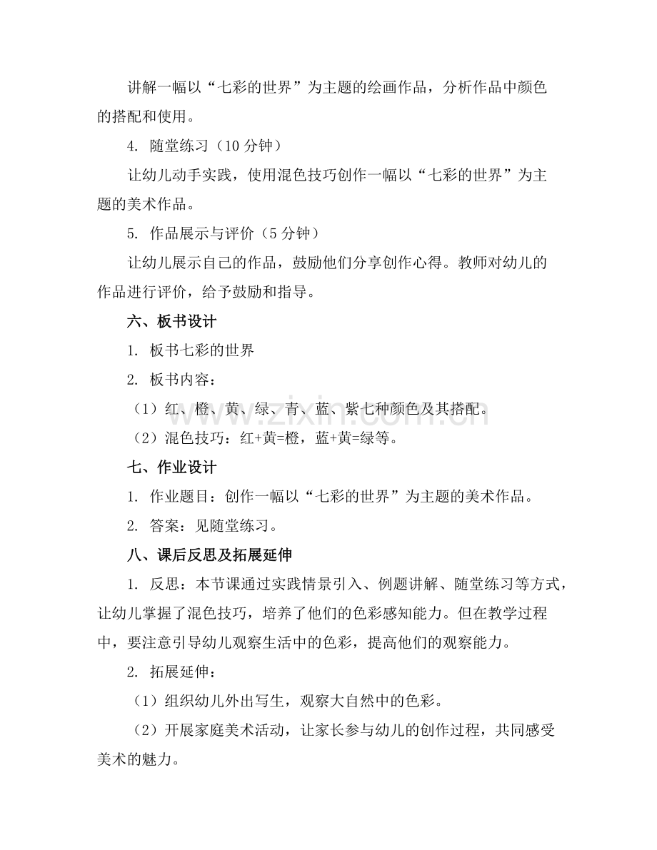 大班美术教案《七彩的世界》含反思范例.doc_第2页
