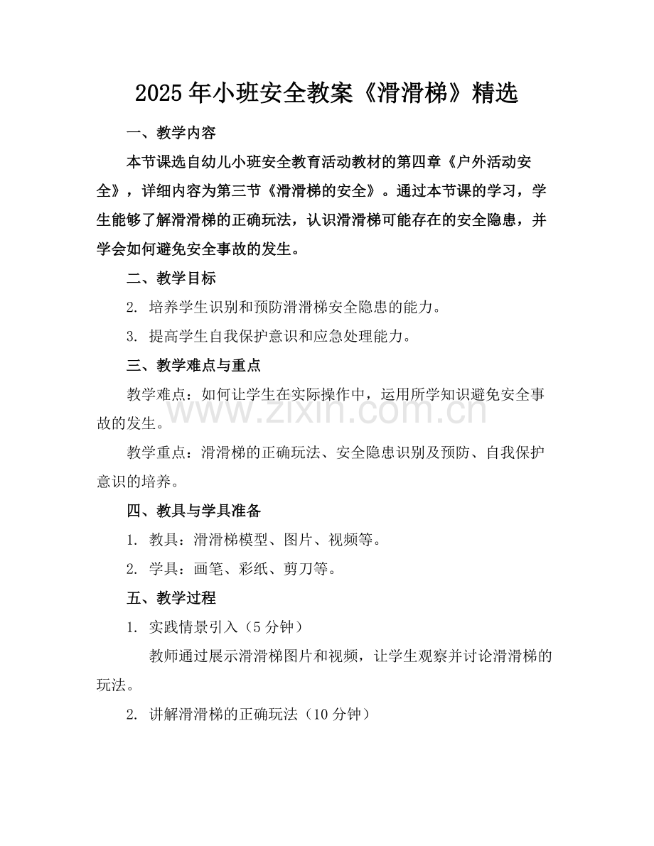 2025年小班安全教案《滑滑梯》范例.doc_第1页