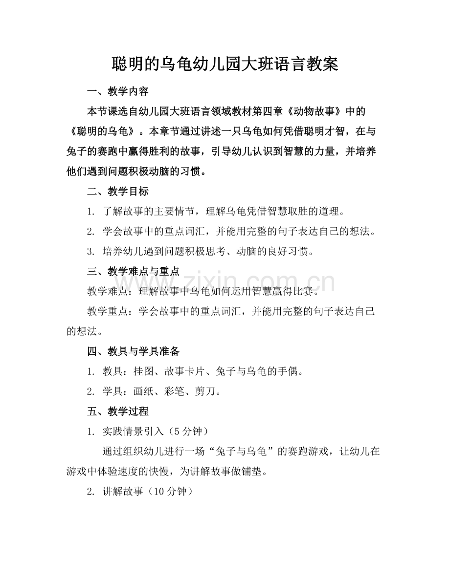 聪明的乌龟幼儿园大班语言教案范例.doc_第1页