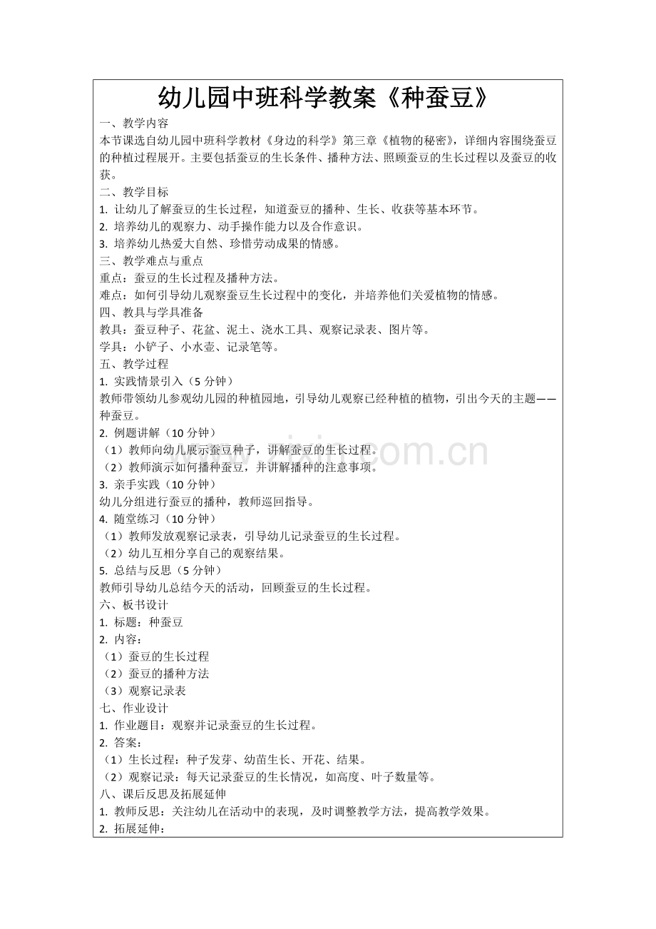 幼儿园中班科学教案《种蚕豆》范例.doc_第1页