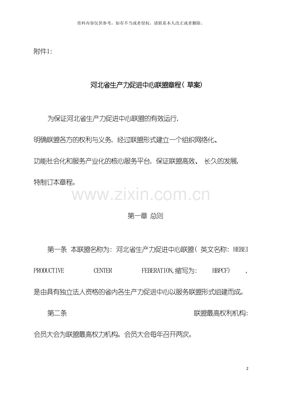 河北省生产力促进中心联盟章程草案模板.doc_第2页