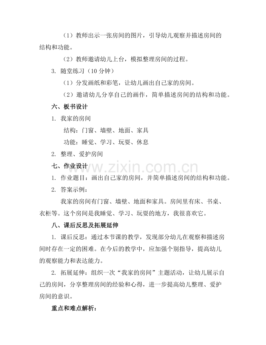 幼儿园小班社会活动教案《我家的房间》含反思范例.doc_第2页