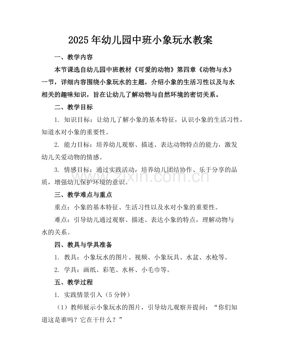 2025年幼儿园中班小象玩水教案范例.doc_第1页