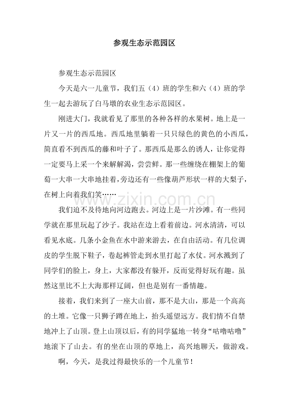 参观生态示范园区.docx_第1页