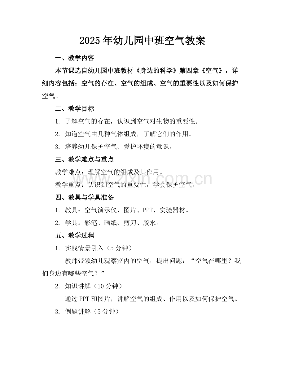 2025年幼儿园中班空气教案范例.doc_第1页
