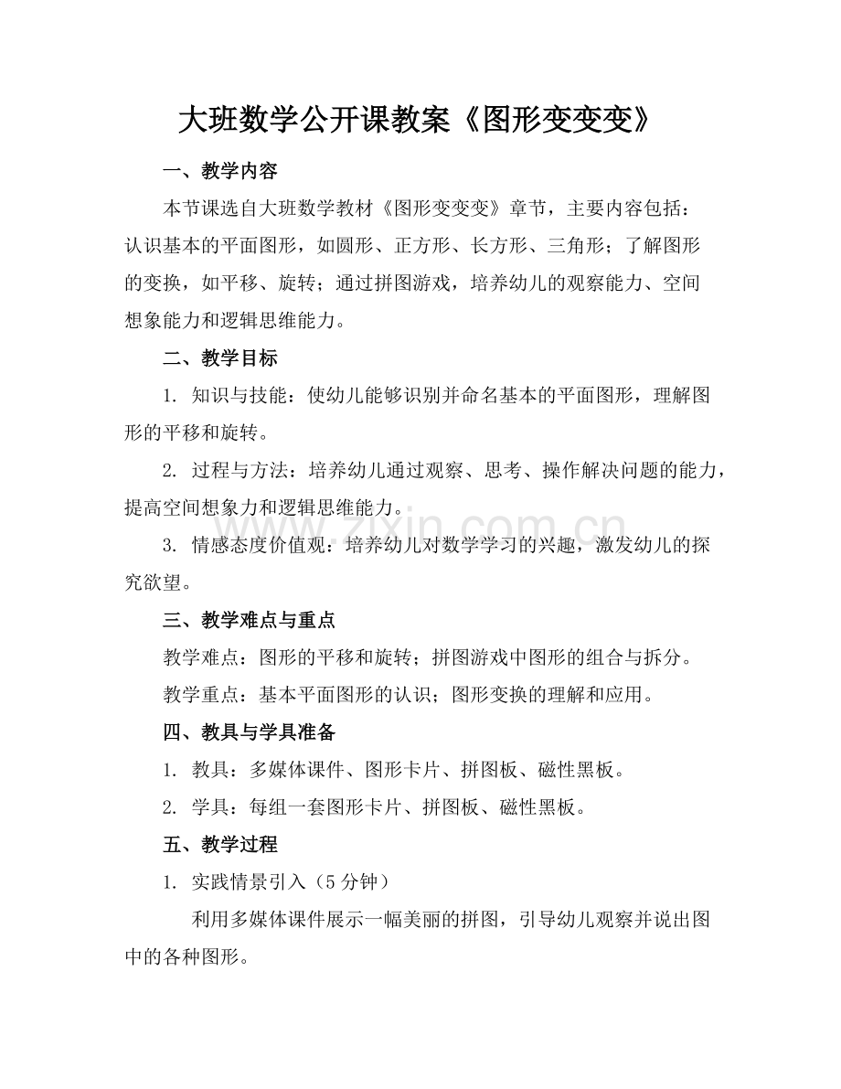 大班数学公开课教案《图形变变变》范例.doc_第1页