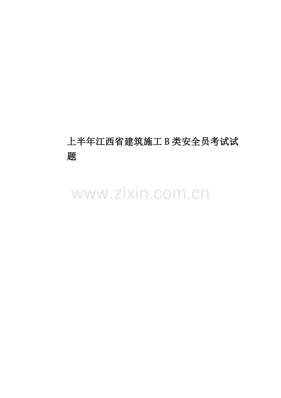 上半年江西省建筑施工B类安全员考试试题.docx_第1页