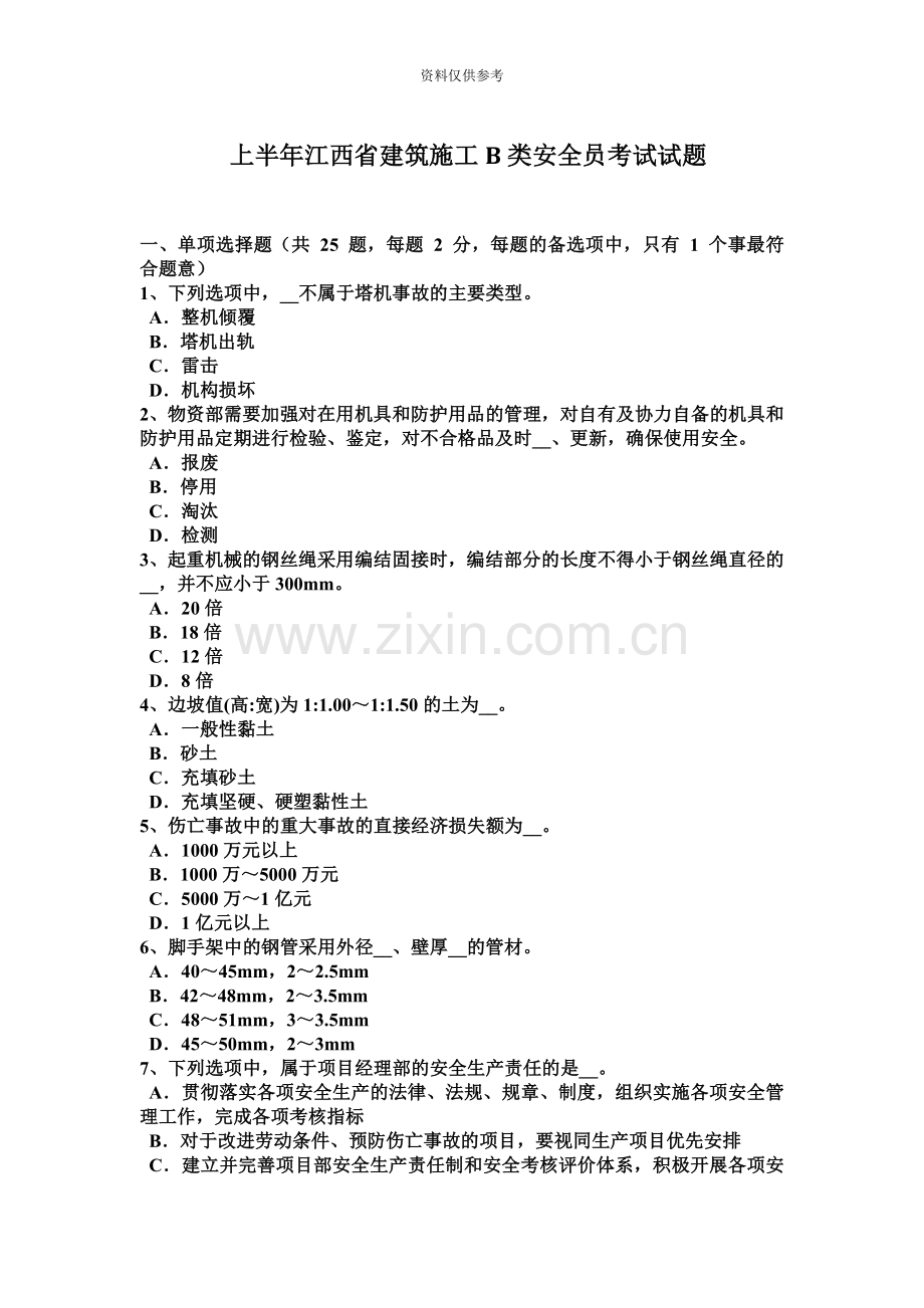 上半年江西省建筑施工B类安全员考试试题.docx_第2页