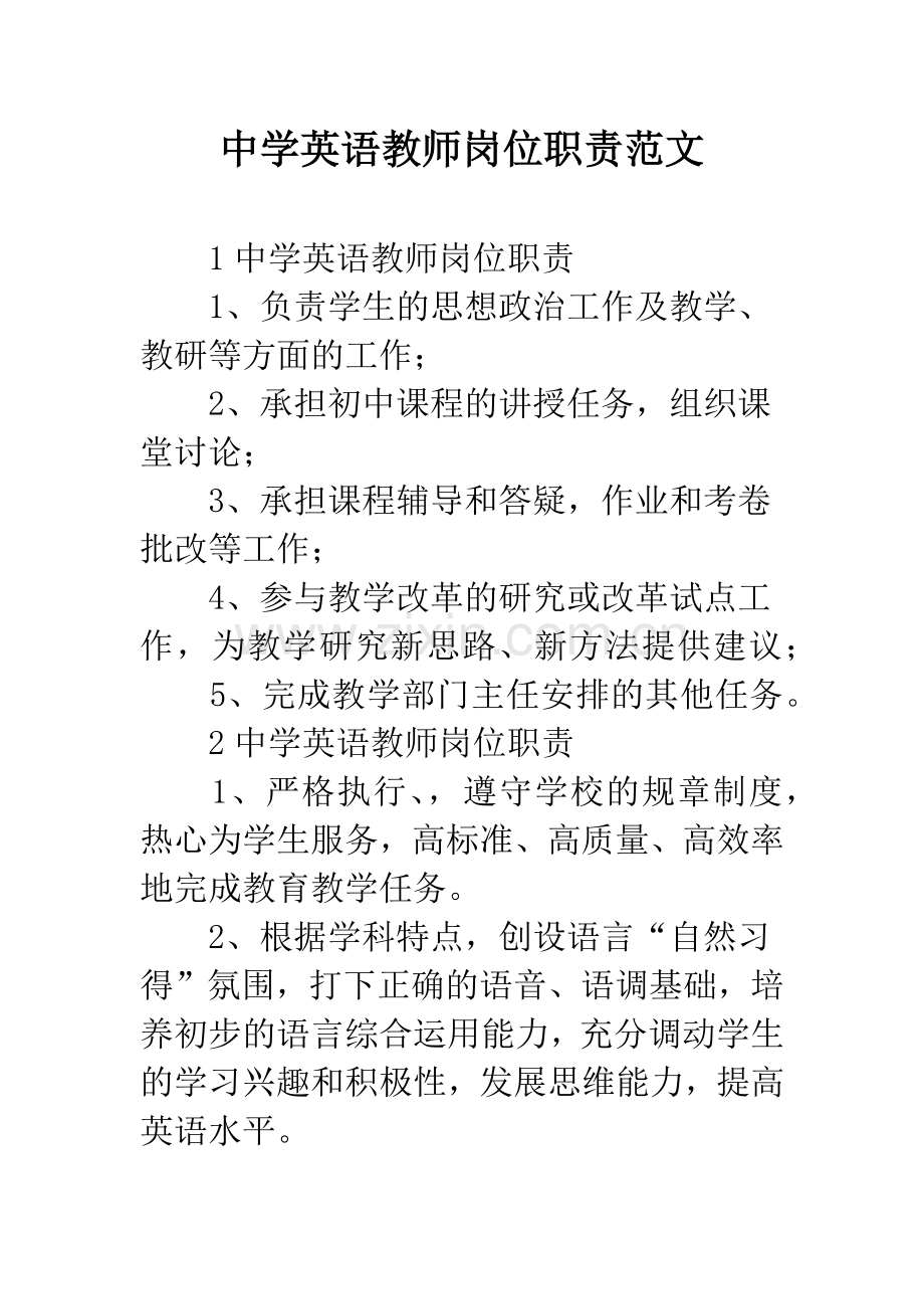 中学英语教师岗位职责范文.docx_第1页