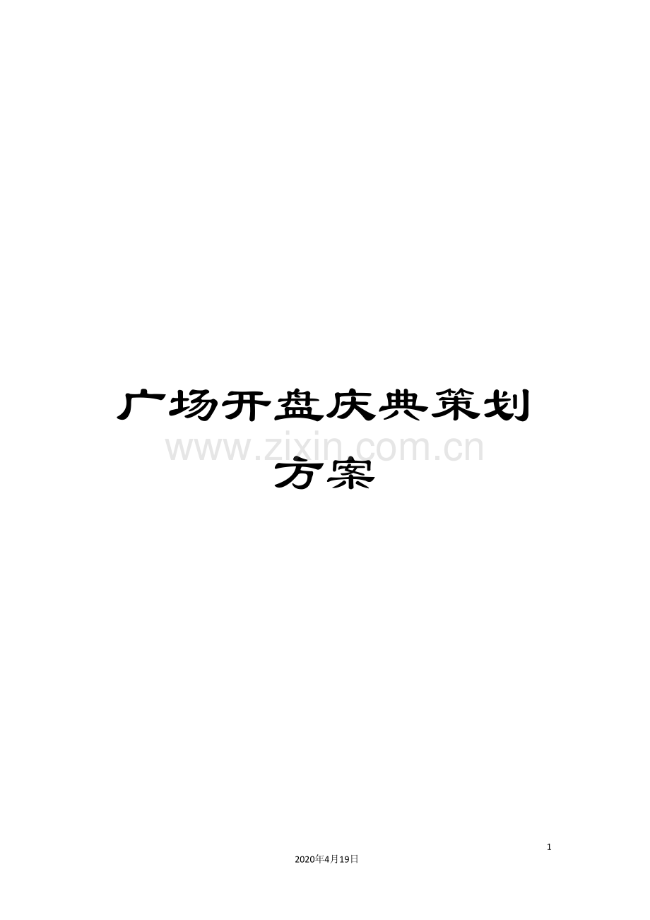 广场开盘庆典策划方案.doc_第1页
