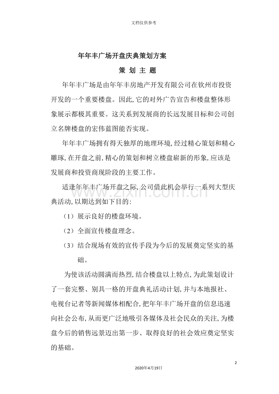 广场开盘庆典策划方案.doc_第2页