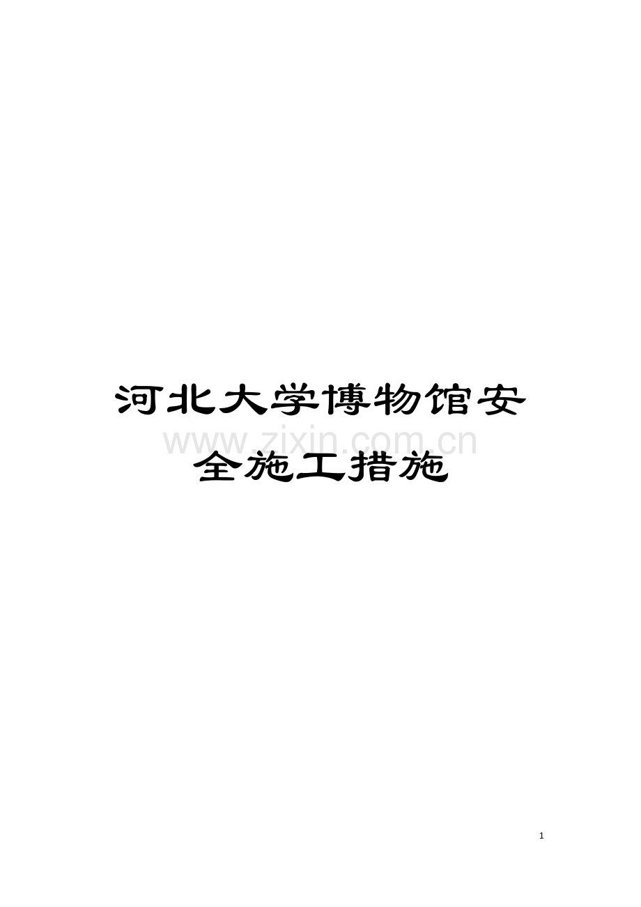 河北大学博物馆安全施工措施模板.doc_第1页