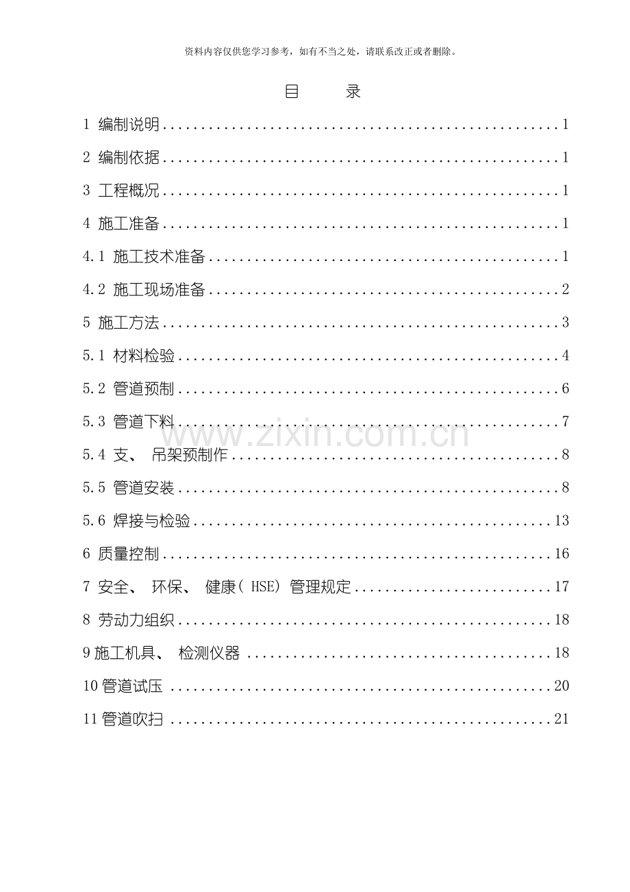 化工设备管道施工方案样本.doc_第1页