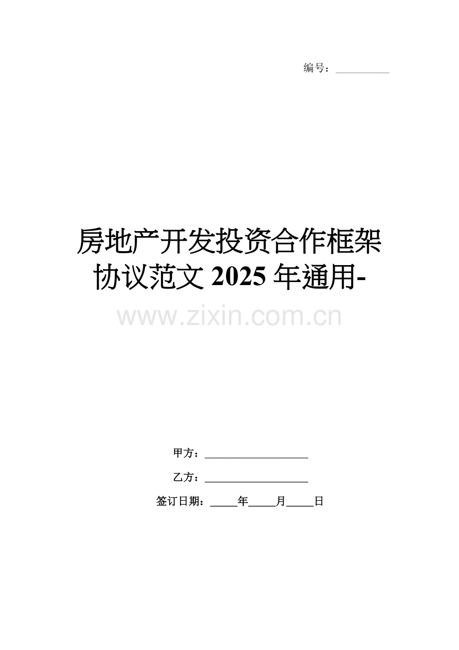 房地产开发投资合作框架协议范文2025年通用-范例.doc_第1页