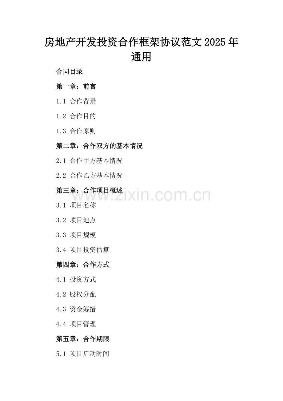 房地产开发投资合作框架协议范文2025年通用-范例.doc_第2页