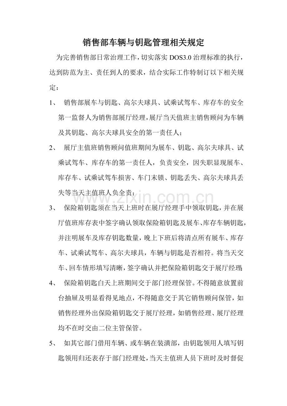 销售部车辆与钥匙管理相关规定.doc_第1页