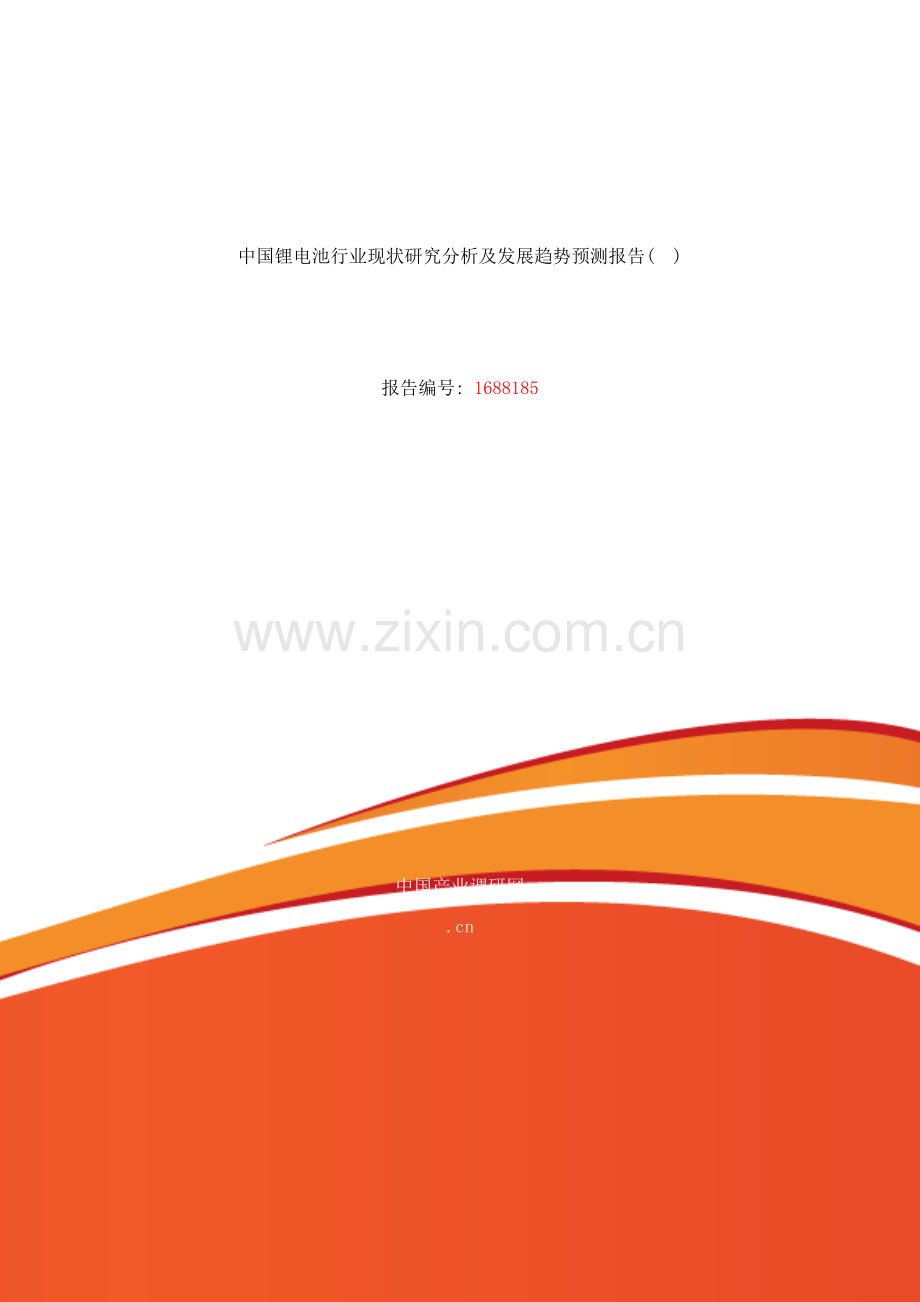 锂电池现状研究及发展趋势样本.doc_第1页